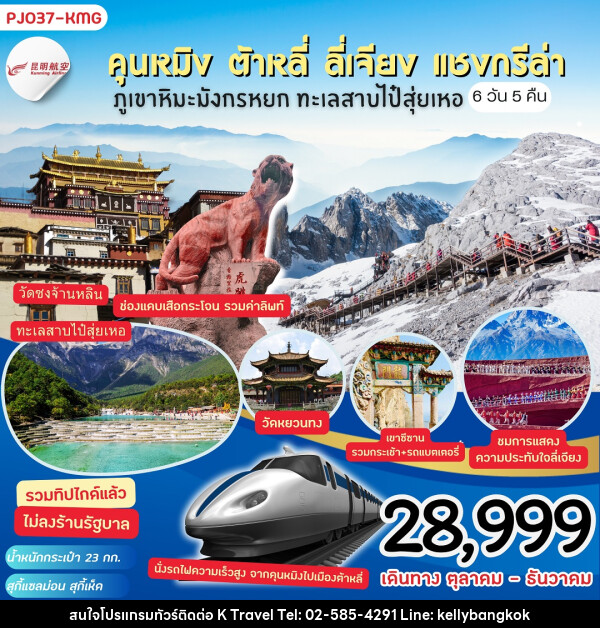 ทัวร์จีนคุนหมิง ต้าหลี่ ลี่เจียง แชงกรีล่า  - KTravel And Experience