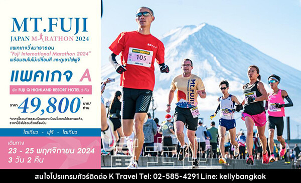 ทัวร์ญี่ปุ่น MT.FUJI JAPAN MARATHON 2024 - KTravel And Experience