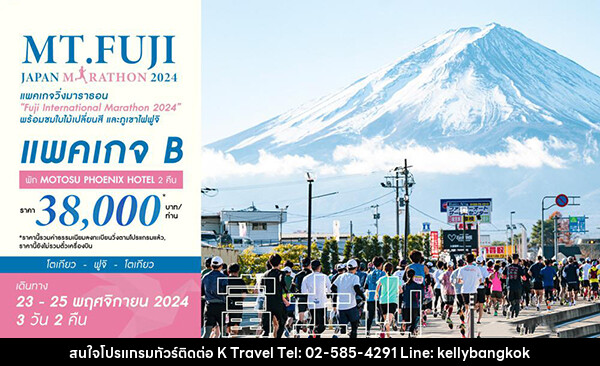 แพ็คเกจทัวร์ญี่ปุ่น PACKAGE B_MT.FUJI JAPAN MARATHON 2024 - KTravel And Experience