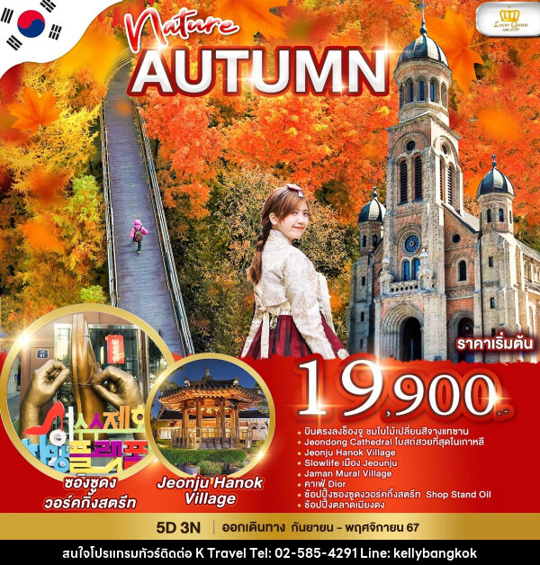 ทัวร์เกาหลี Nature Autumn - KTravel And Experience