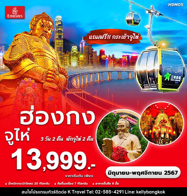 ทัวร์ฮ่องกง จูไห่  - KTravel And Experience