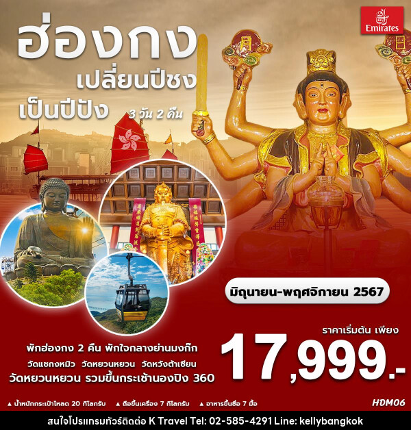 ทัวร์ฮ่องกง เปลี่ยนปีชง เป็นปีปัง  - KTravel And Experience