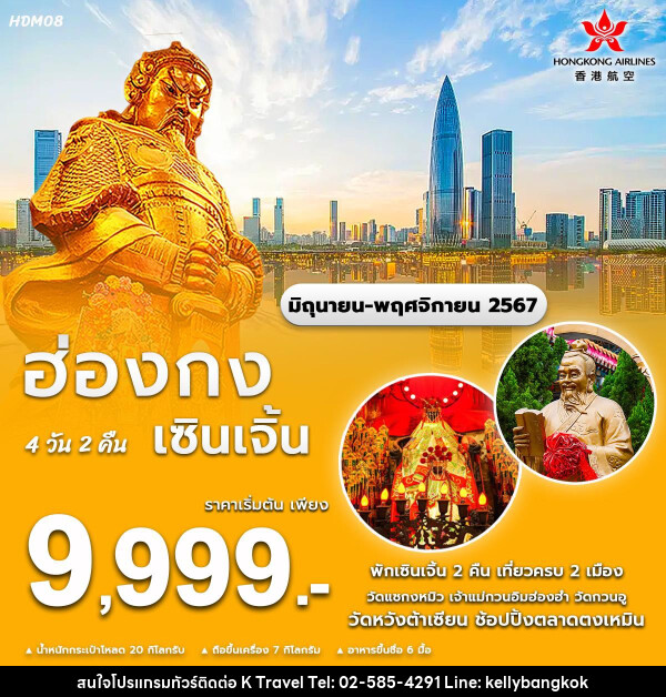 ทัวร์ฮ่องกง เซินเจิ้น  - KTravel And Experience