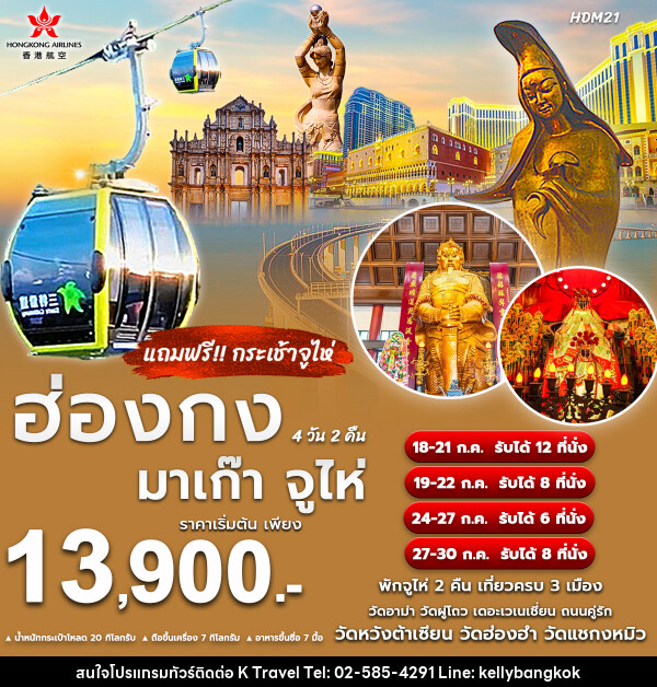 ทัวร์ฮ่องกง มาเก๊า จูไห่  - KTravel And Experience