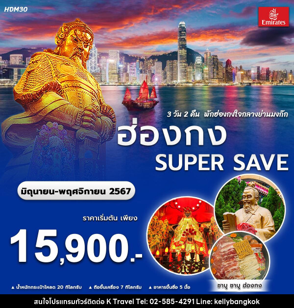 ทัวร์ฮ่องกง SUPER SAVE - KTravel And Experience