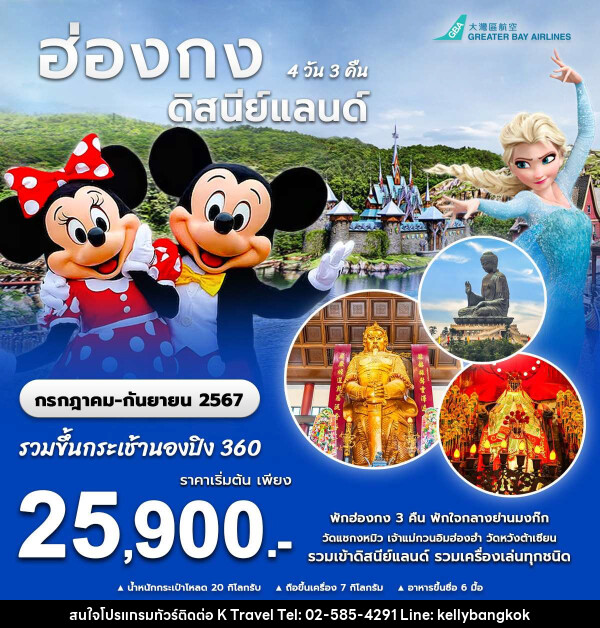 ทัวร์ฮ่องกง ดิสนีย์แลนด์ - KTravel And Experience