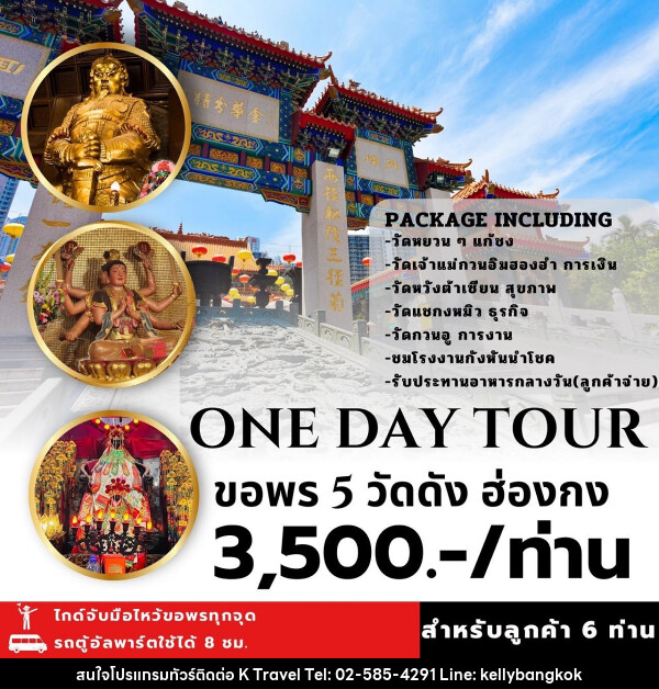 แพ็คเกจทัวร์ฮ่องกง ONE DAY TOUR ขอพร 5 วัดดัง  - KTravel And Experience