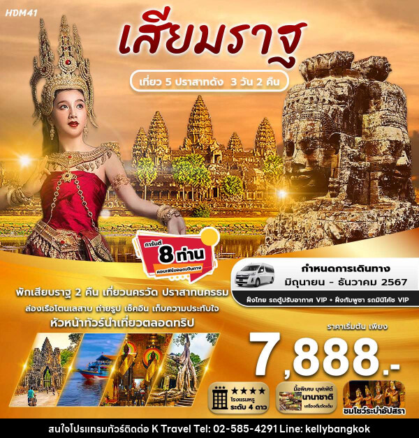 ทัวร์กัมพูชา เสียมราฐ เที่ยว 5 ปราสาทดัง  - KTravel And Experience