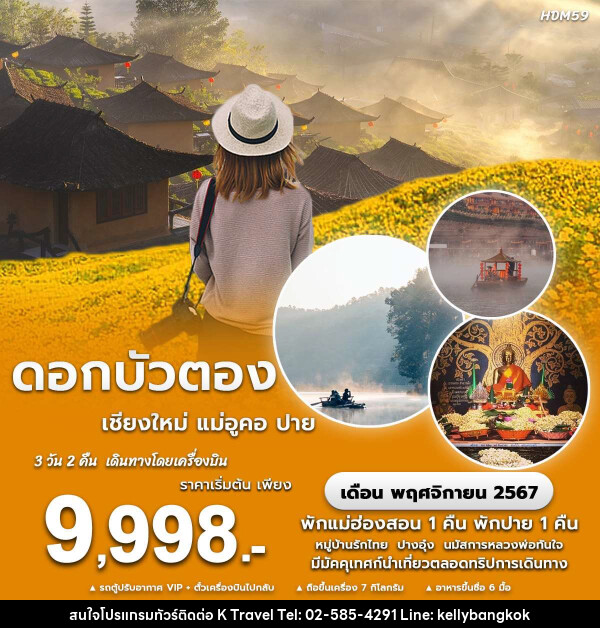 ทัวร์แม่ฮ่องสอน ดอกบัวตอง เชียงใหม่ แม่อูคอ ปาย - KTravel And Experience