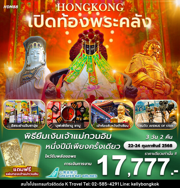 ทัวร์ฮ่องกง เปิดท้องพระคลัง พิธียืมเงินเจ้าแม่กวนอิม 1 ปีมีเพียงครั้งเดียว - KTravel And Experience