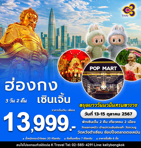 ทัวร์ฮ่องกง เซินเจิ้น - KTravel And Experience