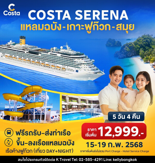 แพ็คเกจล่องเรือสำราญ COSTA SERENA แหลมฉบัง เกาะฟูก๊วก สมุย - KTravel And Experience