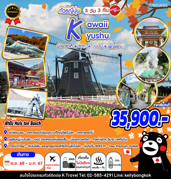 ทัวร์ญี่ปุ่น Kawaii Kyushu นางาซากิ ซากะ เบปปุ ฟุกุโอกะ - KTravel And Experience