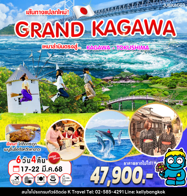 ทัวร์ญี่ปุ่น เส้นทางแปลกใหม่! GRAND KAGAWA - KTravel And Experience