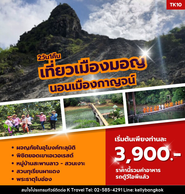 ทัวร์กาญจนบุรี เที่ยวเมืองมอญ นอนเมืองกาญจน์ - KTravel And Experience