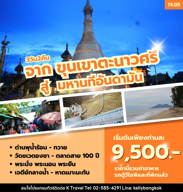 ทัวร์พม่า จากขุนเขาตะนาวศรี สู่มหานทีอันดามัน - KTravel And Experience