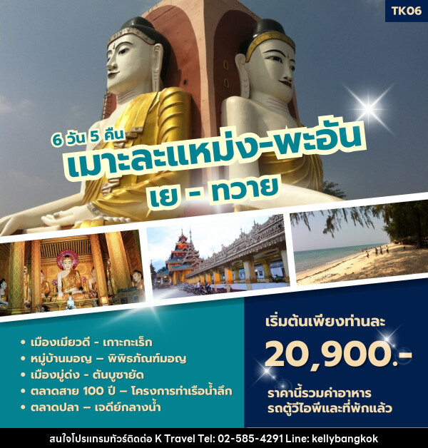 ทัวร์พม่า เมาะละแหม่ง - พะอัน เย - ทวาย - KTravel And Experience