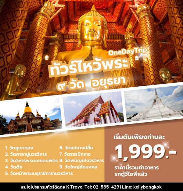 ทัวร์ไหว้พระ ๙  วัด อยุธยา ONE DAY TRIP - KTravel And Experience