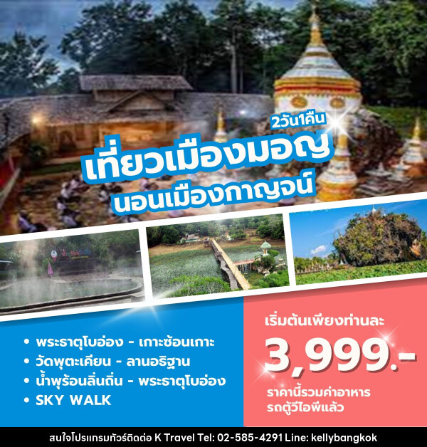 ทัวร์กาญจนบุรี เที่ยวเมืองมอญ  นอนเมืองกาญจน์ - KTravel And Experience