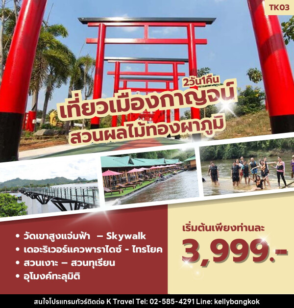 ทัวร์กาญจนบุรี เที่ยวเมืองกาญจน์ สวนผลไม้ทองผาภูมิ - KTravel And Experience