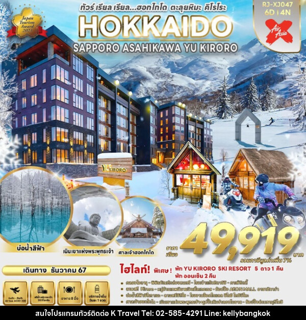 ทัวร์ญี่ปุ่น HOKKAIDO SAPPORO ASAHIKAWA YU KIRORO - KTravel And Experience