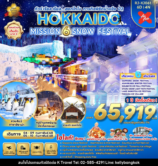 ทัววร์ญี่ปุ่น HOKKAIDO MISSION 6 SNOW FESTIVAL - KTravel And Experience