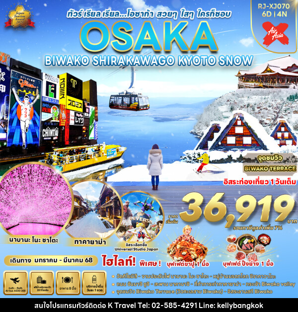 ทัวร์ญี่ปุ่น OSAKA BIWAKO SHIRAKAWAGO KYOTO SNOW - KTravel And Experience