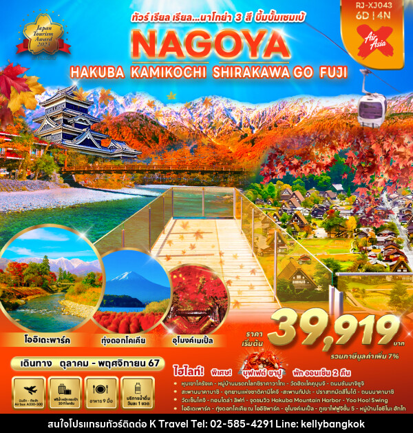 ทัวร์ญี่ปุ่น NAGOYA HAKUBA KAMIKOCHI SHIRAKAWA GO FUJI - KTravel And Experience