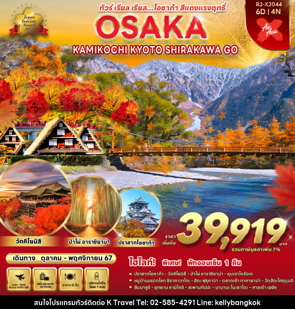 ทัวร์ญี่ปุ่น OSAKA NAGOYA SHIRAKAWA GO KAMIKOCHI  - KTravel And Experience