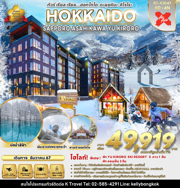 ทัวร์ญี่ปุ่น  HOKKAIDO SAPPORO ASAHIKAWA YU KIRORO  - KTravel And Experience