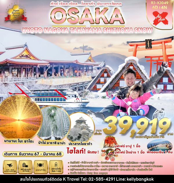 ทัวร์ญี่ปุ่น OSAKA KYOTO NAGOYA TAKAYAMA SHIZUOKA SNOW  - KTravel And Experience