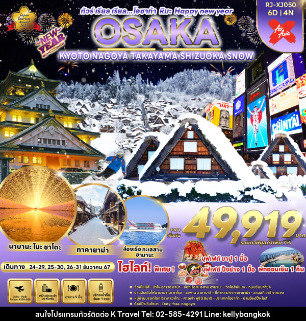 ทัวร์ญี่ปุ่น OSAKA KYOTO NAGOYA TAKAYAMA  SHIZUOKA SNOW  - KTravel And Experience