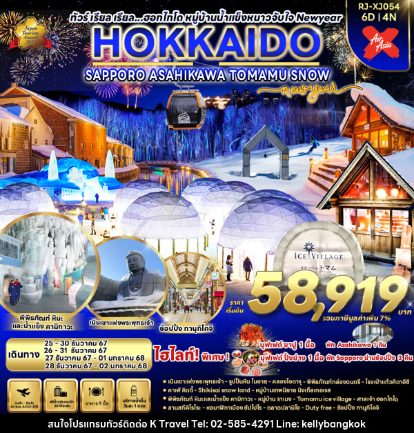 ทัวร์ญี่ปุ่น HOKKAIDO SUPPORO   ASAHIKAWA TOMAMU SNOW NEW YEAR  - KTravel And Experience