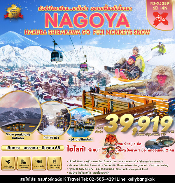 ทัวร์ญี่ปุ่น NAGOYA HAKUBA SHIRAKAWA GO FUJI MONKEYS SNOW - KTravel And Experience