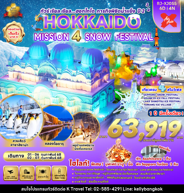 ทัวร์ญี่ปุ่น HOKKAIDO MISSION 4 SNOW FESTIVAL - KTravel And Experience