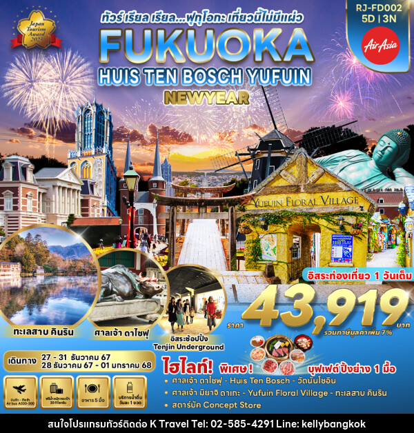 ทัวร์ญี่ปุ่น FUKUOKA HUIS TEN BOSCH YUFUIN - KTravel And Experience