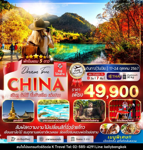 ทัวร์จีน เฉิงตู ง้อไบ๊ จิ่วจ้ายโกว เล่อซาน - KTravel And Experience