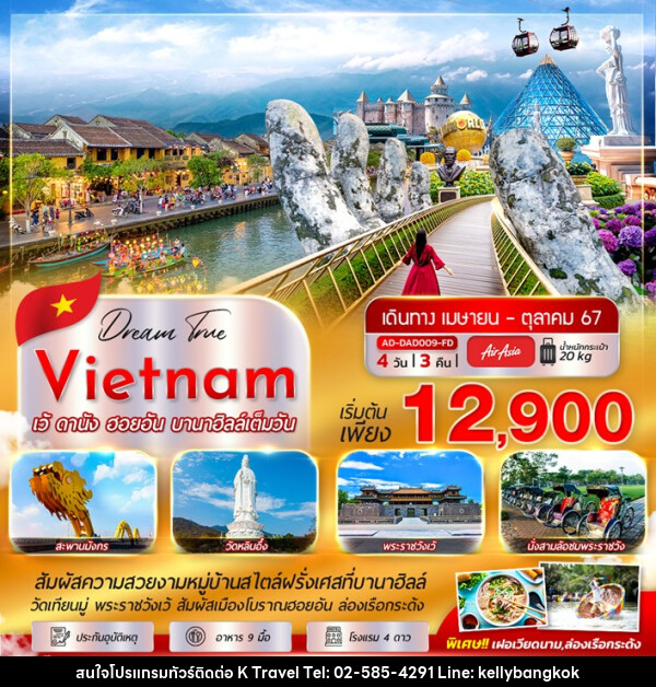 ทัวร์เวียดนาม เว้ ดานัง ฮอยอัน บานาฮิลล์ - KTravel And Experience