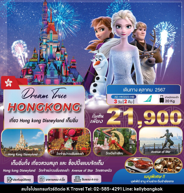 ทัวร์ฮ่องกง เที่ยว HONG KONG DISNEYLAND เต็มอิ่ม - KTravel And Experience