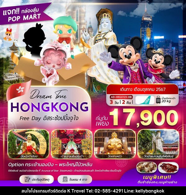 ทัวร์ฮ่องกง FREE DAY อิสระช้อปปิ้ง จุใจ - KTravel And Experience