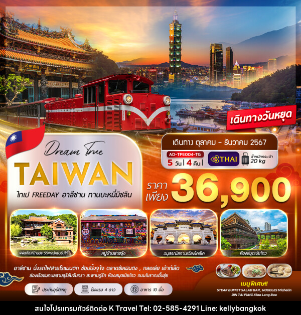 ทัวร์ไต้หวัน ไทเป FREEDAY อาลีซาน ทานบะหมี่มิชลิน - KTravel And Experience