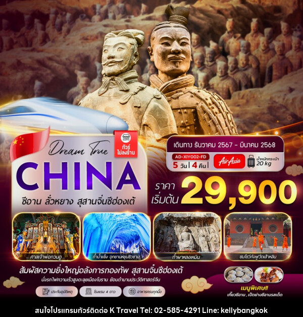 ทัวร์จีน CHINA ซีอาน ลั่วหยาง สุสานจิ๋นซีฮ่องเต้ - KTravel And Experience