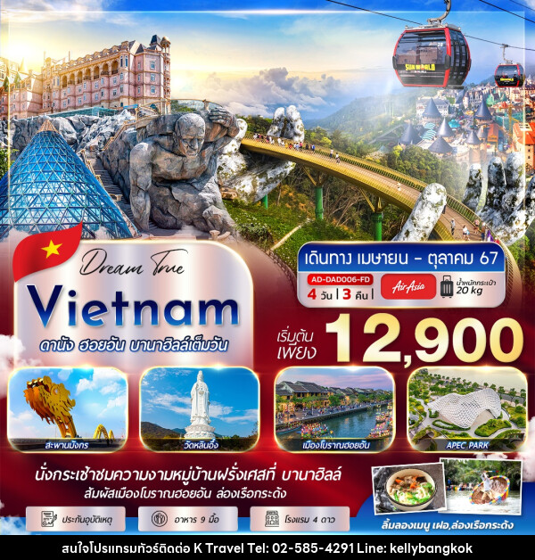 ทัวร์เวียดนาม ดานัง ฮอยอัน บานาฮิลล์เต็มวัน - KTravel And Experience