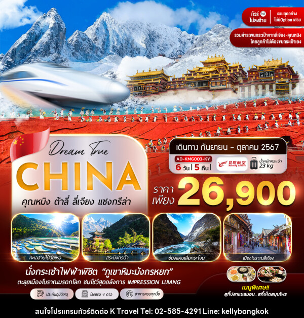 ทัวร์จีน คุนหมิง ต้าลี่ ลี่เจียง แชงกรีล่า - KTravel And Experience