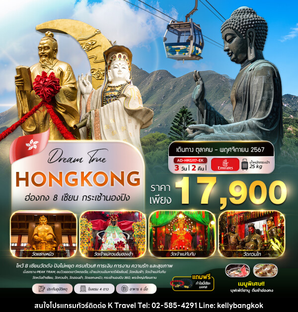 ทัวร์ฮ่องกง HONGKONG 8 เซียน กระเช้านองปิง - KTravel And Experience