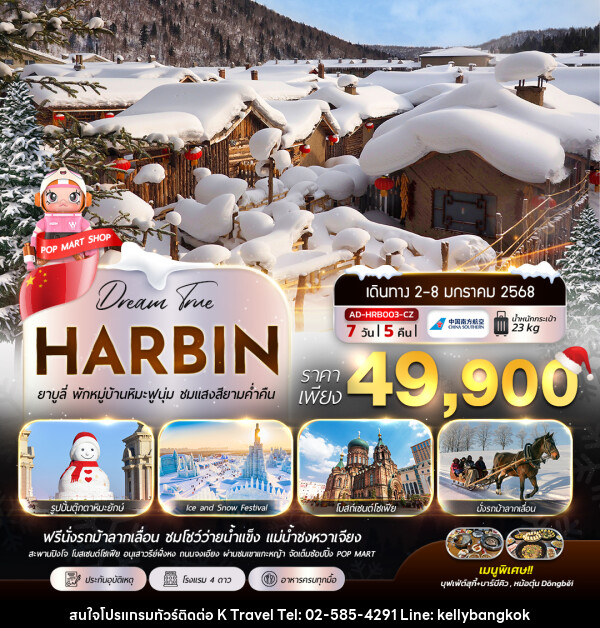 ทัวร์จีน HARBIN ยาบูลี่ พักหมู่บ้านหิมะฟูนุ่ม ชมแสงสียามค่ำคืน - KTravel And Experience