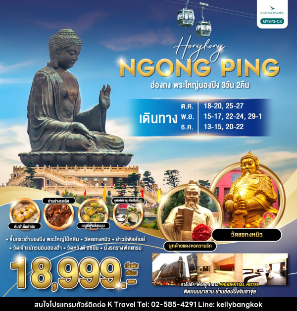 ทัวร์ฮ่องกง พระใหญ่นองปิง  - KTravel And Experience