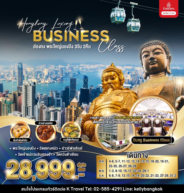 ทัวร์ฮ่องกง พระใหญ่นองปิง Hongkong Luxury Business Class - KTravel And Experience