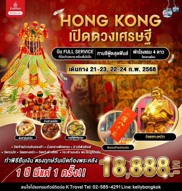 ทัวร์ฮ่องกง HONG KONG เปิดดวงเศรษฐี - KTravel And Experience