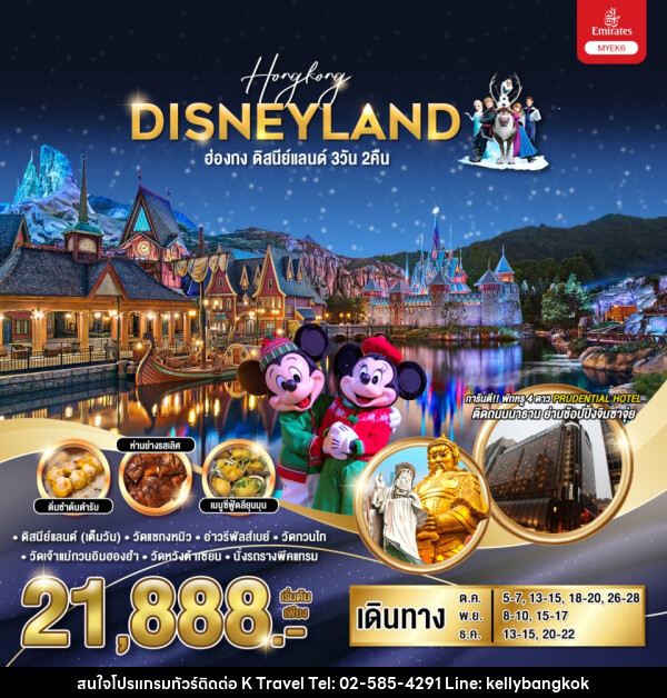 ทัวร์ฮ่องกง HONGKONG DISNEYLAND  - KTravel And Experience